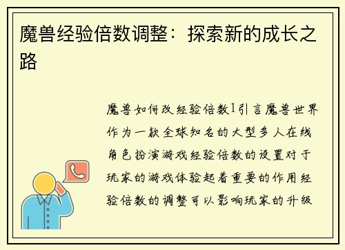 魔兽经验倍数调整：探索新的成长之路