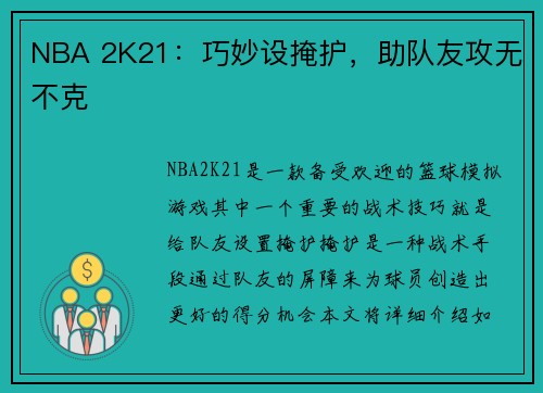 NBA 2K21：巧妙设掩护，助队友攻无不克