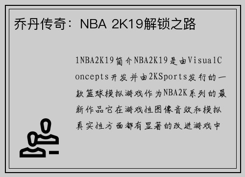 乔丹传奇：NBA 2K19解锁之路
